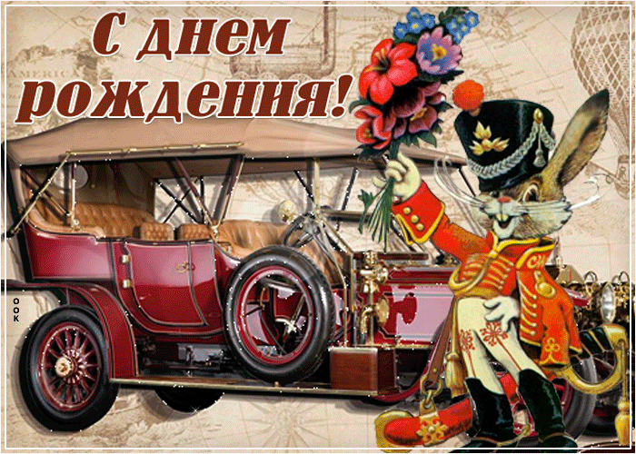 11-15-04-starinnaya-otkrytka-s-dnem-rozhdeniya-muzhchine-61914.gif