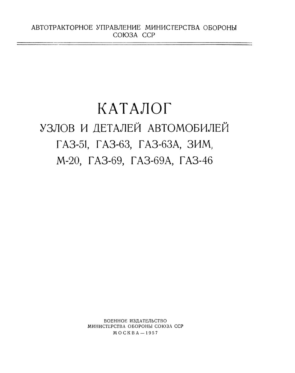 katalog_uzlov_i_detaley_avtomobiley_gaz_51_gaz_63_gaz_63a_zi.jpg
