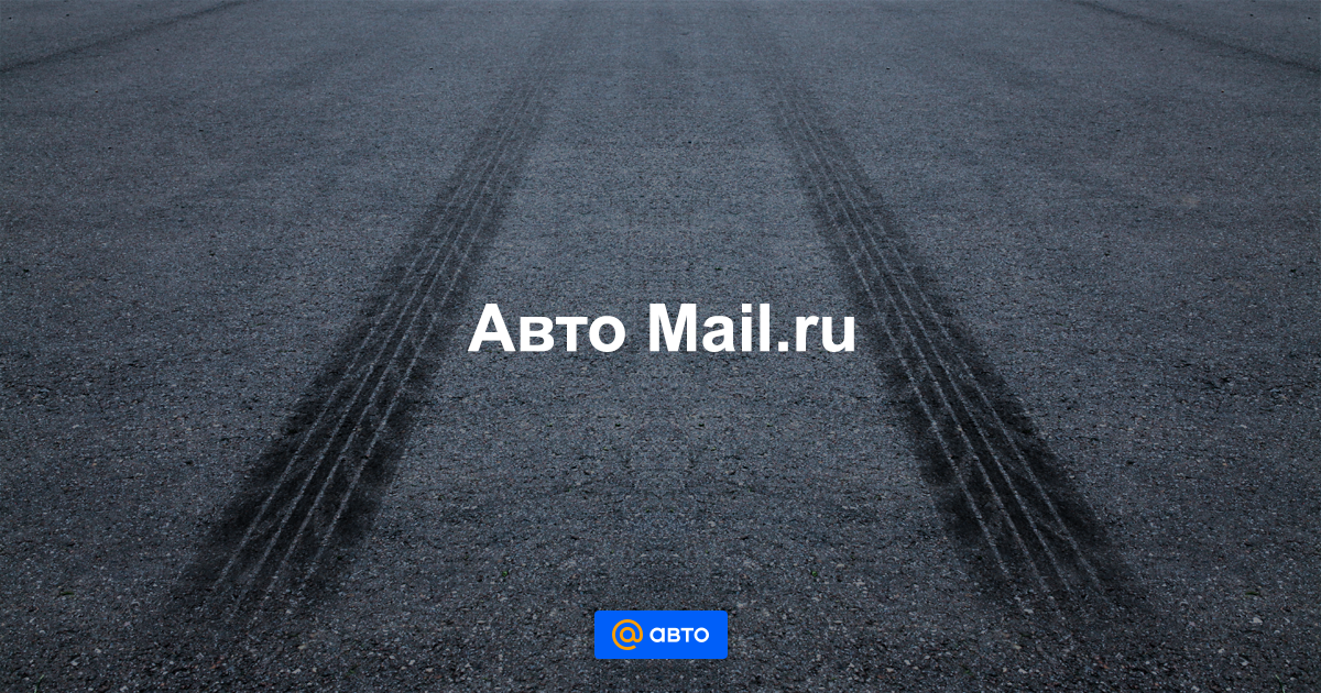 auto.mail.ru